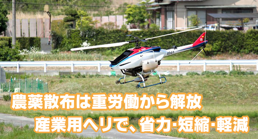 産業用無人ヘリコプターによる防除請負 豊田肥料株式会社 静岡県袋井市