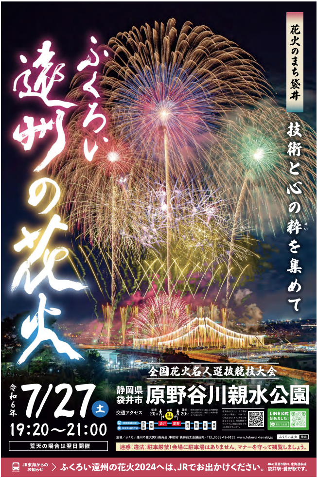 ふくろい遠州の花火チケット2枚（チラシ、特典カード付き） 【公式通販】